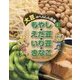 大豆のへんしん図鑑〈1〉もやし・えだ豆・いり豆・きなこ [全集叢書]