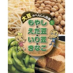 大豆のへんしん図鑑〈1〉もやし・えだ豆・いり豆・きなこ [全集叢書]