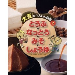 大豆のへんしん図鑑〈2〉とうふ・なっとう・みそ・しょうゆ [全集叢書]
