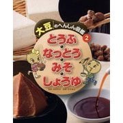 大豆のへんしん図鑑〈2〉とうふ・なっとう・みそ・しょうゆ [全集叢書]