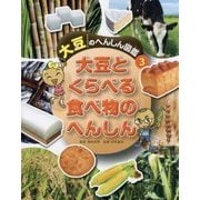 大豆のへんしん図鑑〈3〉大豆とくらべる食べ物のへんしん [全集叢書]
