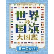 世界の国旗大図鑑〈2巻〉ヨーロッパ―世界の国々を調べよう! [全集叢書]