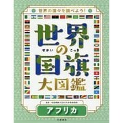 世界の国旗大図鑑〈3巻〉アフリカ―世界の国々を調べよう! [全集叢書]
