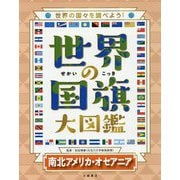 世界の国旗大図鑑〈4巻〉南北アメリカ・オセアニア―世界の国々を調べよう! [全集叢書]