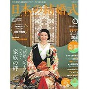 日本の結婚式 No.21－全国各地の素敵な和のウェディングが1冊に結集!（生活シリーズ） [ムックその他]