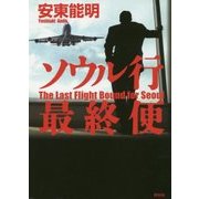 ソウル行最終便 [単行本]