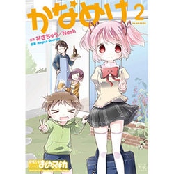 かなめけ 2（まんがタイムKRコミックス） [コミック]