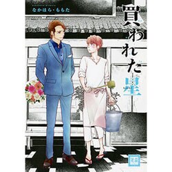 買われた星（花音コミックス） [コミック]