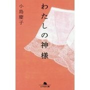 わたしの神様(幻冬舎文庫) [文庫]