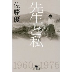 先生と私(幻冬舎文庫) [文庫]