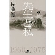 先生と私(幻冬舎文庫) [文庫]