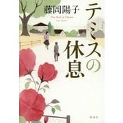 テミスの休息 [単行本]