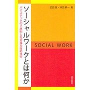 ソーシャルワークとは何か―バイステックの7原則と社会福祉援助技術 [単行本]
