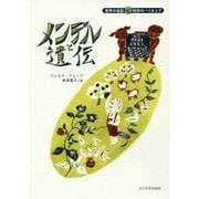 メンデルと遺伝(世界の伝記 科学のパイオニア) [全集叢書]