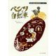 ベンツと自動車(世界の伝記 科学のパイオニア) [全集叢書]