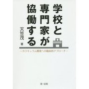 学校と専門家が協働する―カリキュラム開発への臨床的アプローチ [単行本]