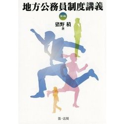 地方公務員制度講義 第5版 [単行本]