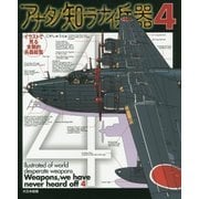 アナタノ知ラナイ兵器〈4〉―イラストで見る末期的兵器総覧 [単行本]