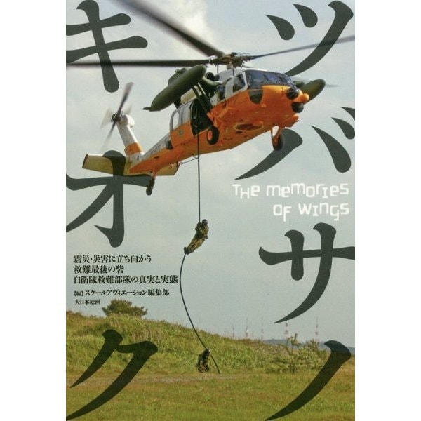 ツバサノキオク―震災・災害に立ち向かう救難最後の砦の自衛隊救難部隊の真実と実態 [単行本]Ω