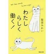 わたしらしく働く! [単行本]
