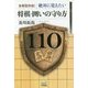 全戦型対応!絶対に覚えたい将棋・囲いの守り方110(マイナビ将棋BOOKS) [単行本]