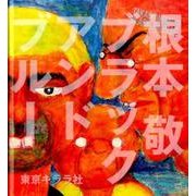 ブラックアンドブルー [単行本]