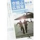空飛ぶ広報室(幻冬舎文庫) [文庫]