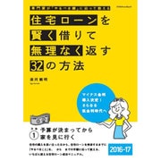 住宅ローンを賢く借りて無理なく返す32の方法 2016-17 [ムックその他]