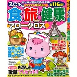ステキな食・旅・健康アロークロス: サクラムック [ムックその他]