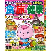 ステキな食・旅・健康アロークロス: サクラムック [ムックその他]