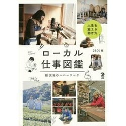 ローカル仕事図鑑―新天地のハローワーク(Local Life Book) [単行本]