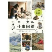 ローカル仕事図鑑―新天地のハローワーク(Local Life Book) [単行本]