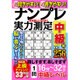 ナンプレ実力測定中級編 2016年 05月号 [雑誌]