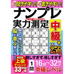 ナンプレ実力測定中級編 2016年 05月号 [雑誌]