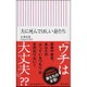夫に死んでほしい妻たち(朝日新書) [新書]