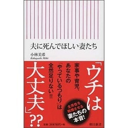 夫に死んでほしい妻たち(朝日新書) [新書]