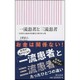 一流患者と三流患者―医者から最高の医療を引き出す心得(朝日新書) [新書]