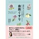 自然ぐすり - 植物や食べものの手当てでからだとこころの不調をととのえる - [単行本]