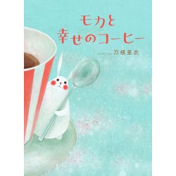 モカと幸せのコーヒー [絵本]
