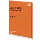 奇妙な菌類―ミクロ世界の生存戦略(NHK出版新書) [新書]