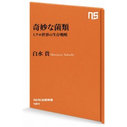奇妙な菌類―ミクロ世界の生存戦略(NHK出版新書) [新書]