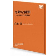 奇妙な菌類―ミクロ世界の生存戦略(NHK出版新書) [新書]
