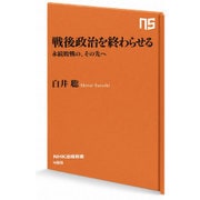 戦後政治を終わらせる―永続敗戦の、その先へ(NHK出版新書) [新書]