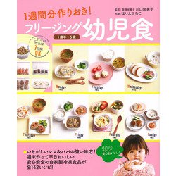 1週間分作りおき!フリージング幼児食―1歳半～5歳 [単行本]