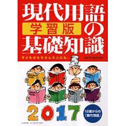 現代用語の基礎知識 学習版2017 [単行本]