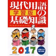 現代用語の基礎知識 学習版2017 [単行本]