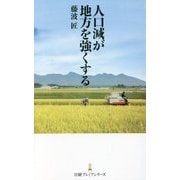 人口減が地方を強くする(日経プレミアシリーズ) [新書]