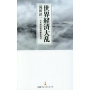 世界経済大乱(日経プレミアシリーズ) [新書]