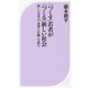 「つくす」若者が「つくる」新しい社会―新しい若者の「希望と行動」を読む(ベスト新書) [新書]