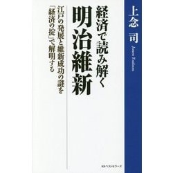 経済で読み解く明治維新―江戸の発展と維新成功の謎を「経済の掟」で解明する [単行本]